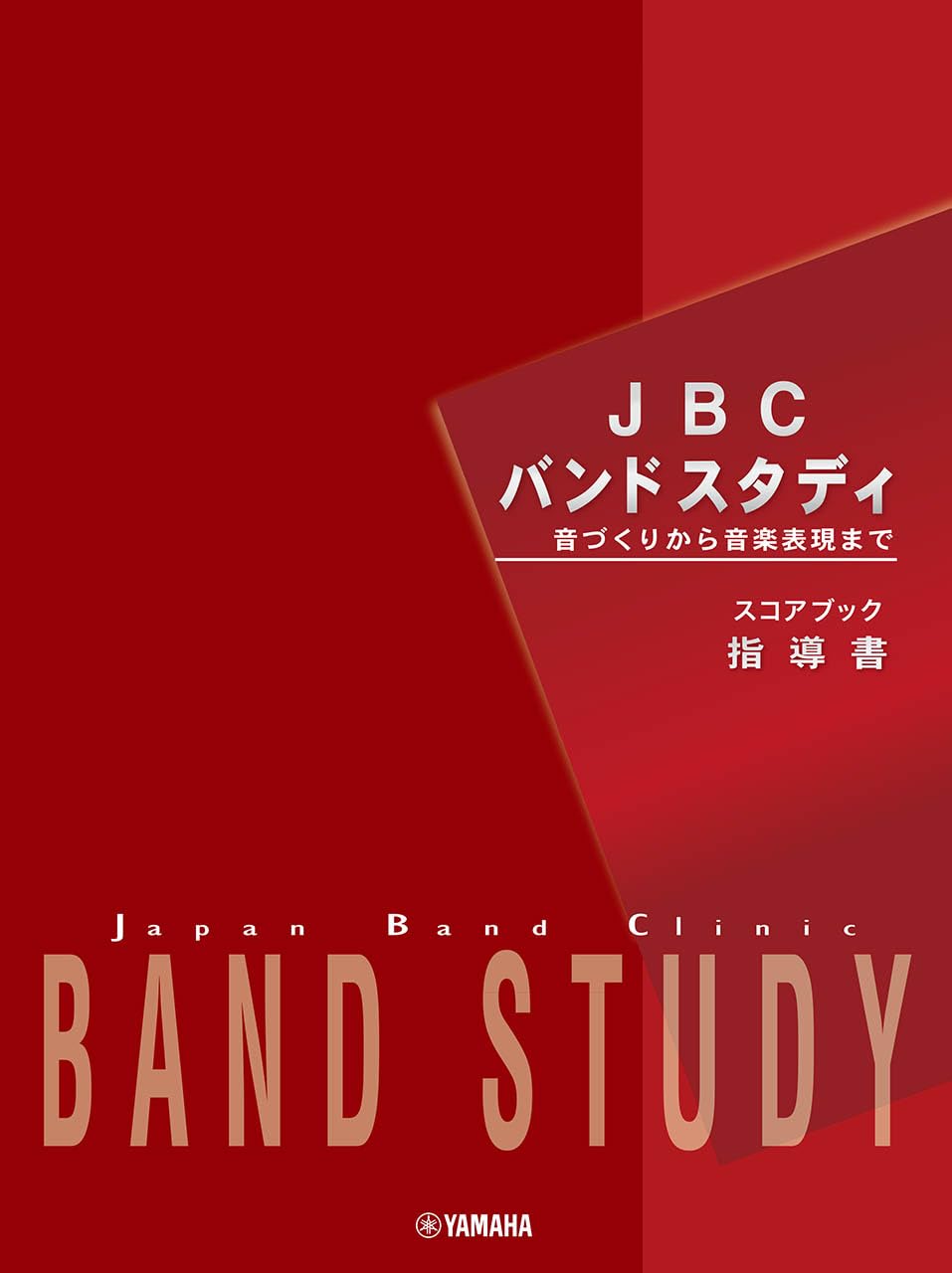 JBC バンドスタディ JBC バンドスタディ 指導書 | 日本バンド